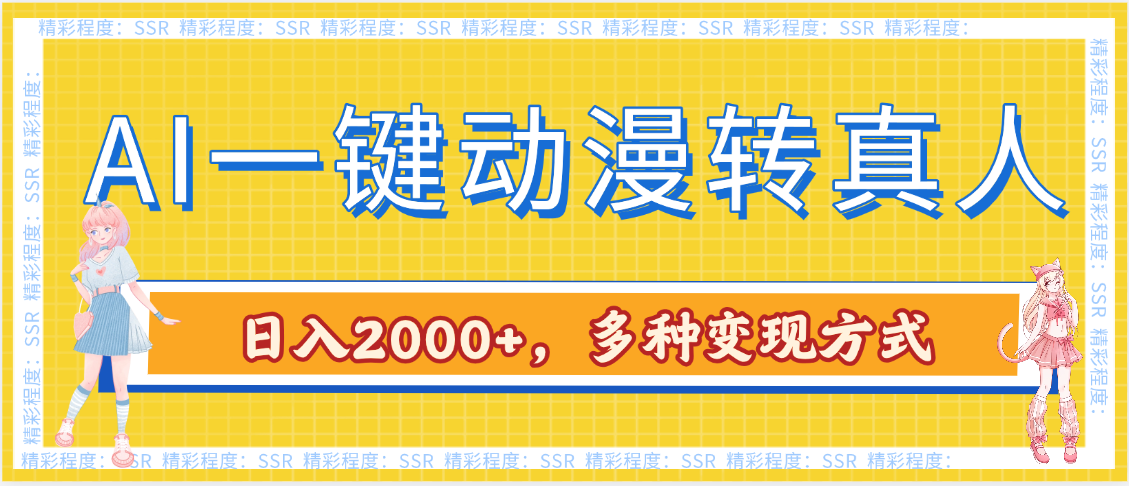 AI一键动漫转真人，一条视频点赞100w+，日入2000+，多种变现方式-创想网