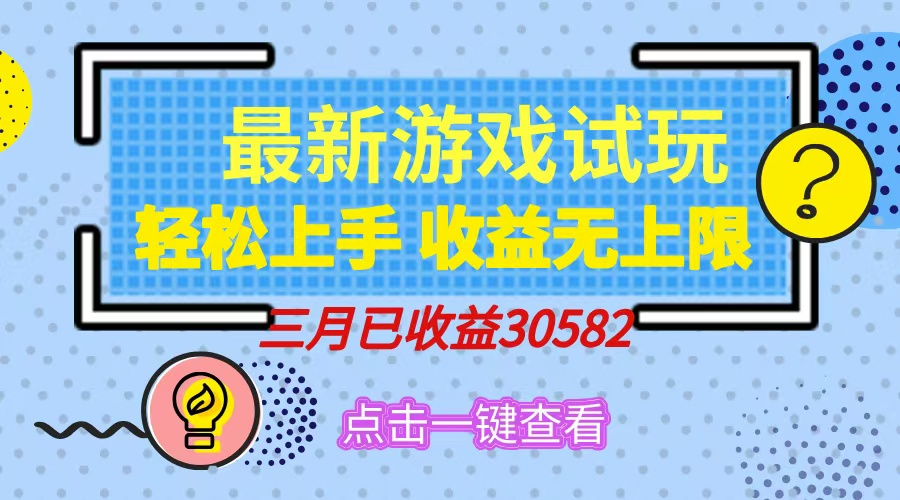 轻松日入500+，小游戏试玩，轻松上手，收益无上限，实现睡后收益！-创想网