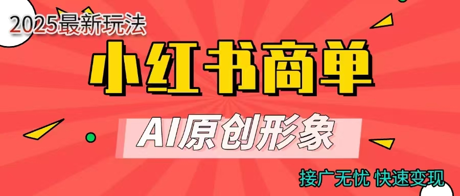 商单合作分成计划，AI原创形象，每天五分钟，接广无忧，快速变现-创想网