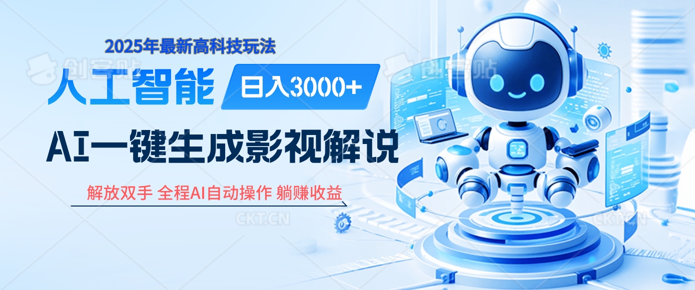炸裂！2025 影视解说界核爆级革命！AI 十秒吞片吐爆款，多平台自动撒钱，日入 3000 + 比呼吸还简单！-创想网