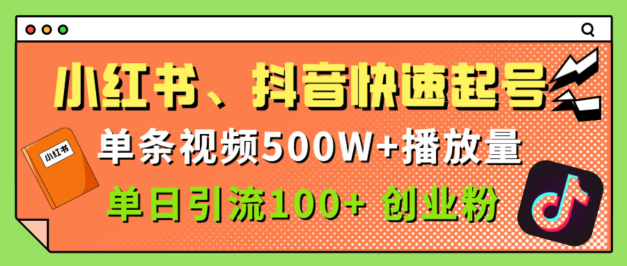小红书、抖音、快手快速起号，单条视频500w播放量，单日引流100＋创业粉-创想网