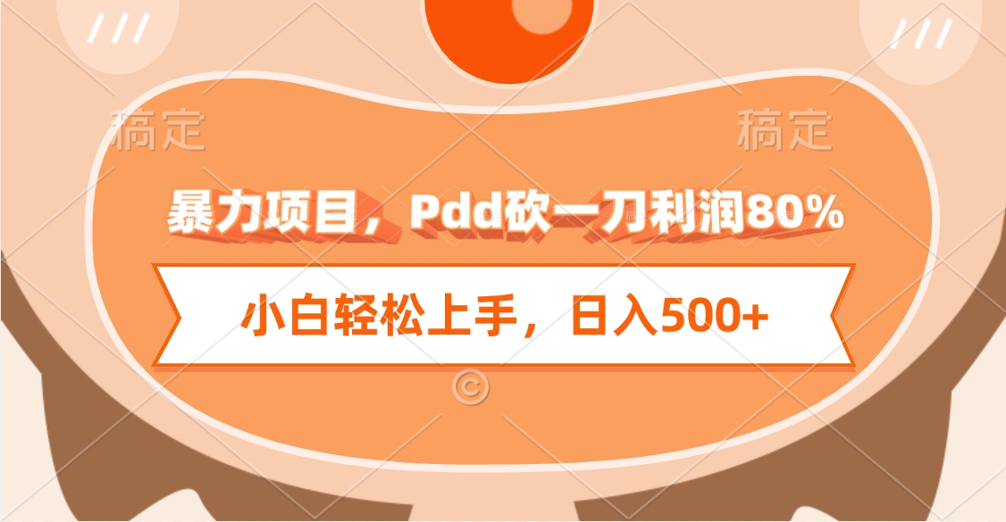 暴力项目，Pdd砍一刀利润80%，小白轻松上手，日入500+-创想网
