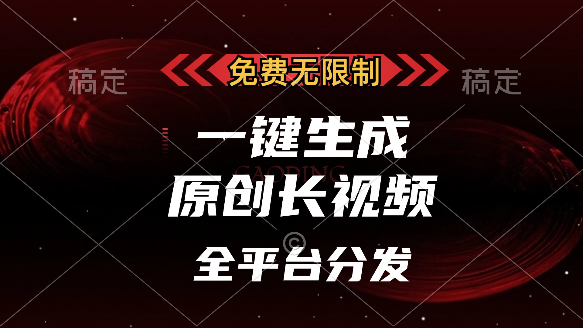 免费无限制，一键生成原创长视频，可发全平台，单账号日入2000+-创想网