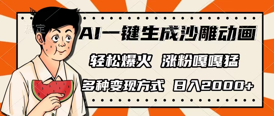 AI一键生成沙雕动画，单视频破千万播放，多种变现方式，日入2000+-创想网