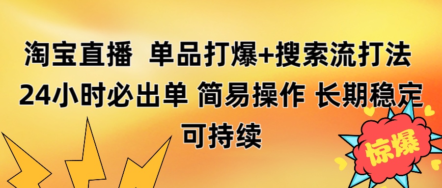 淘宝直播带货 单品打爆+搜索流打法 24小时必出单-创想网