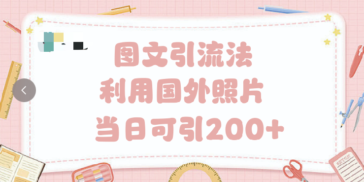 抖音图文引流法 一天轻轻松松引进200+-创想网