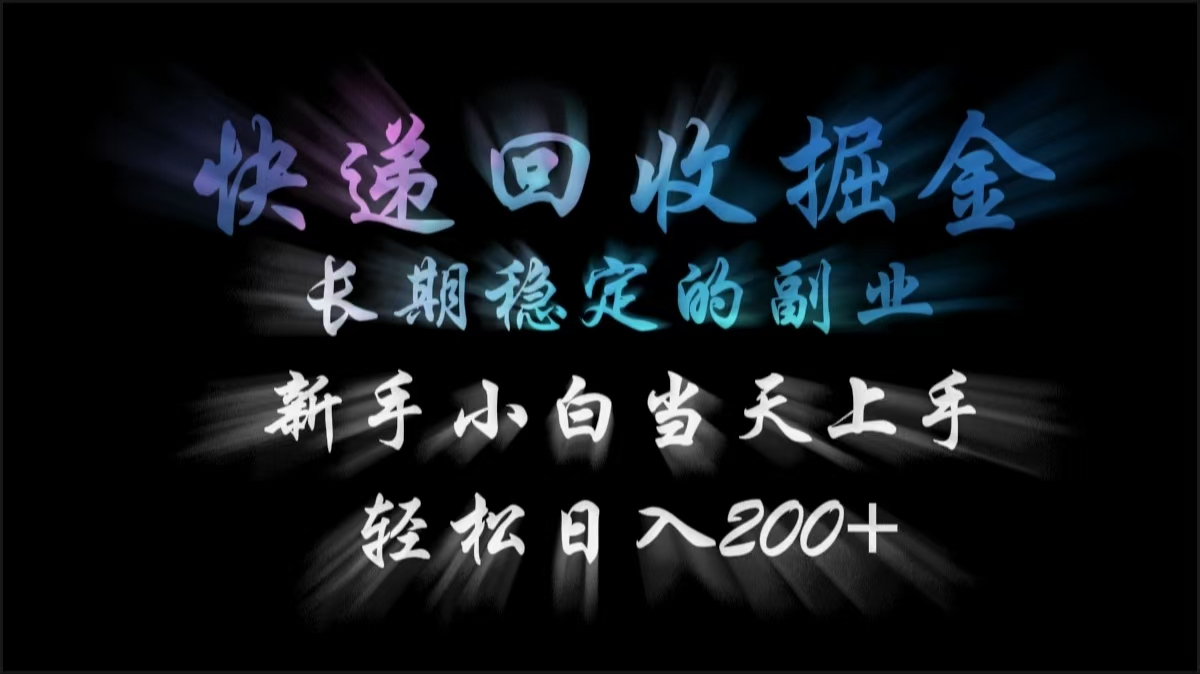 快递回收掘金，长期稳定的副业，轻松日入200+，新手小白当天上手-创想网