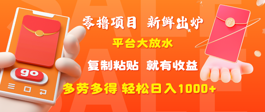 零撸项目，新鲜出炉，平台大放水，复制粘贴，就有收益，多劳多得轻松日入1000+-创想网