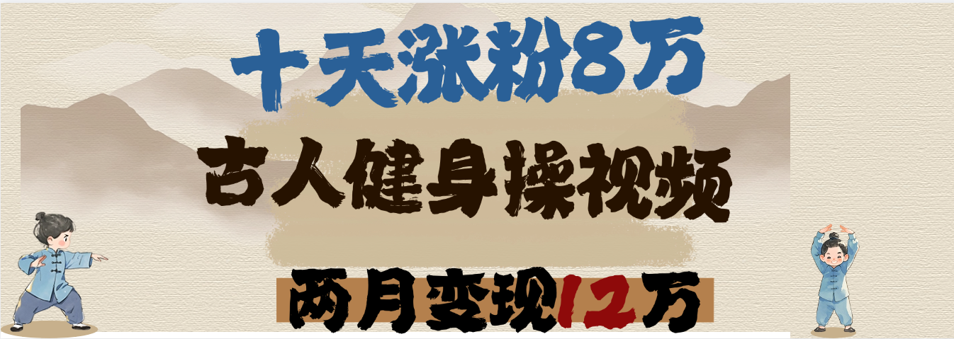 用AI制作古人健身操视频，十天涨粉8万,两月变现12万-创想网