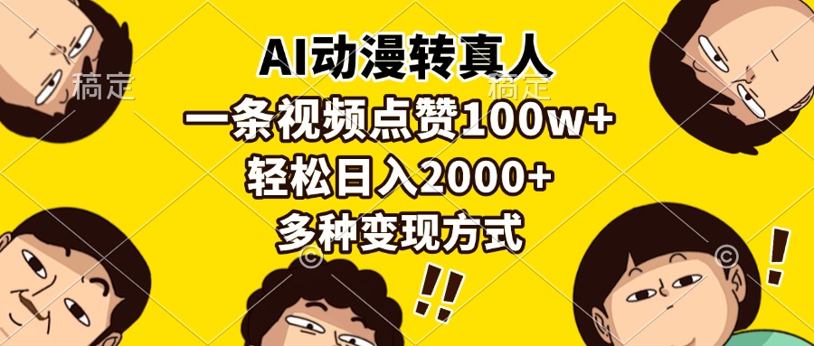 AI动漫转真人，一条视频点赞100w+，日入2000+，多种变现方式-创想网