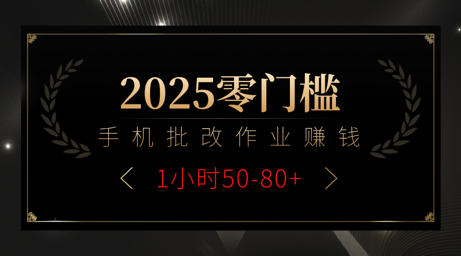 2025零门槛副业，手机批改作业躺赚攻略1小时50-80+-创想网
