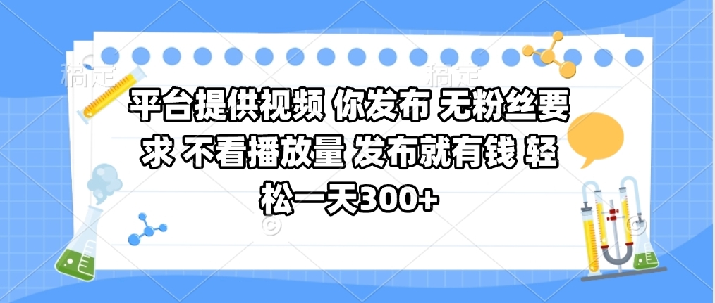 平台提供视频 你发布 无粉丝要求 不看视频播放量 发布就有钱 轻松一天300+-创想网