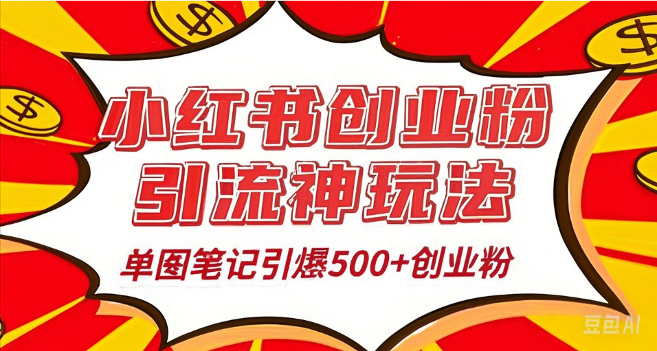 25年最新实测小红书爆文日引500＋创业粉-创想网