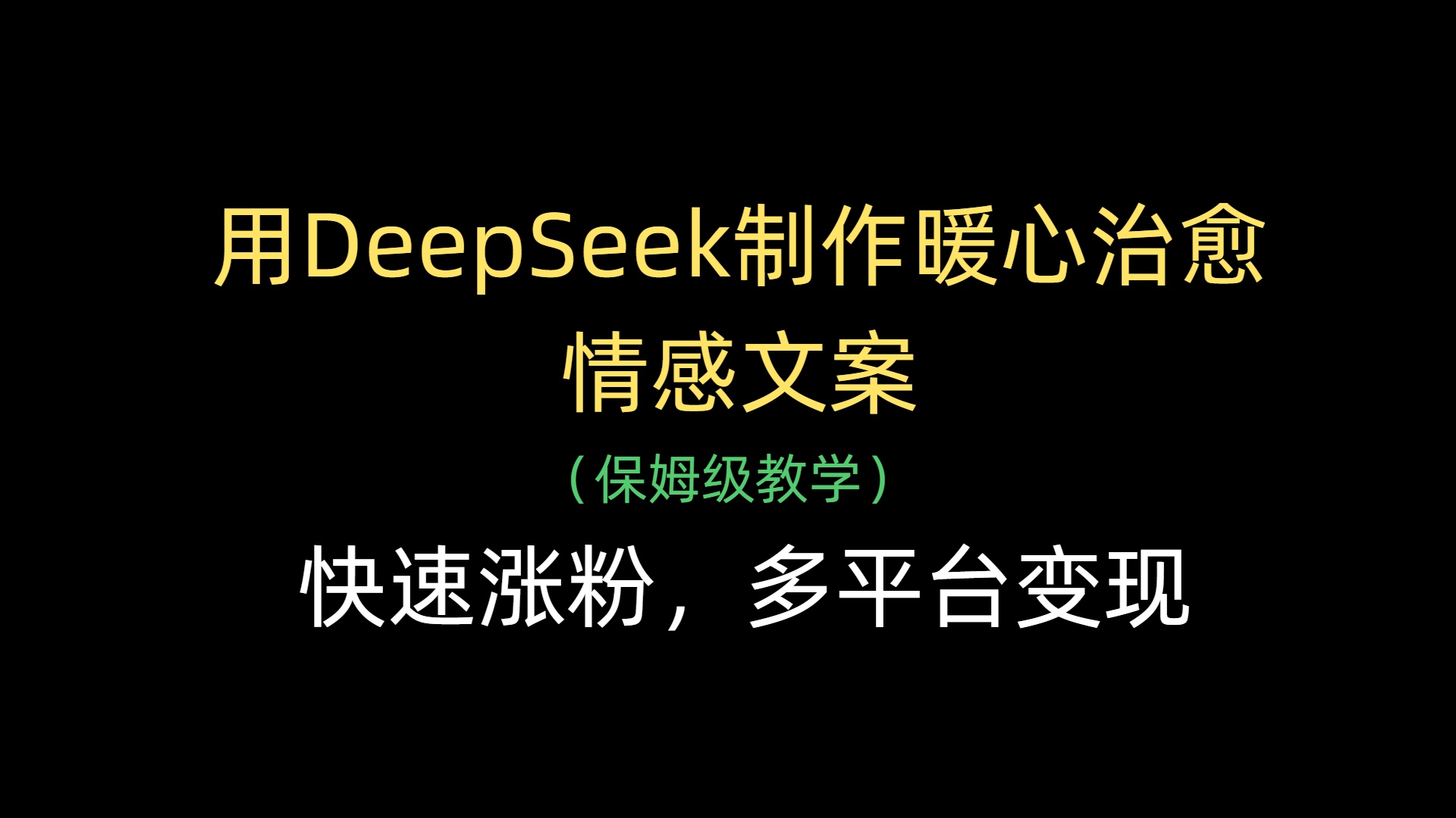 用DeepSeek制作暖心治愈情感文案，快速涨粉，多平台变现-创想网