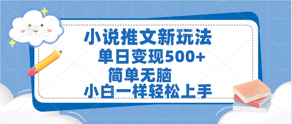 小说推文全新玩法，单日变现500➕，小白一样轻松上手，全程干货，建议耐心看完-创想网