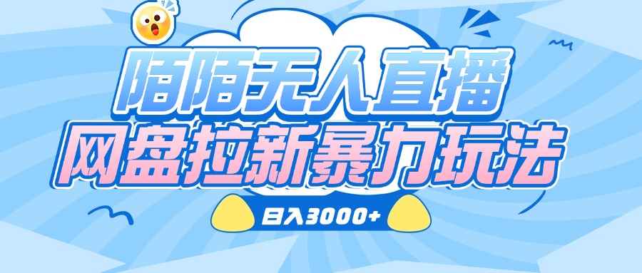 陌陌无人直播，网盘拉新暴力玩法，日入3000+-创想网