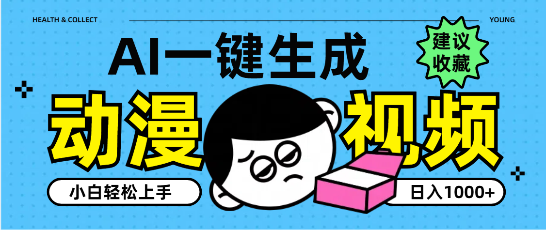 AI一键生成卡通动漫视频，小白轻松上手，日入1000+-创想网