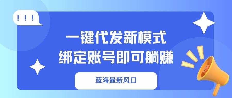 一键代发新模式！绑定账号即可躺赚-创想网