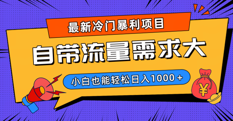 最新冷门暴利项目，自带流量需求大，小白也能轻松日入1000+-创想网