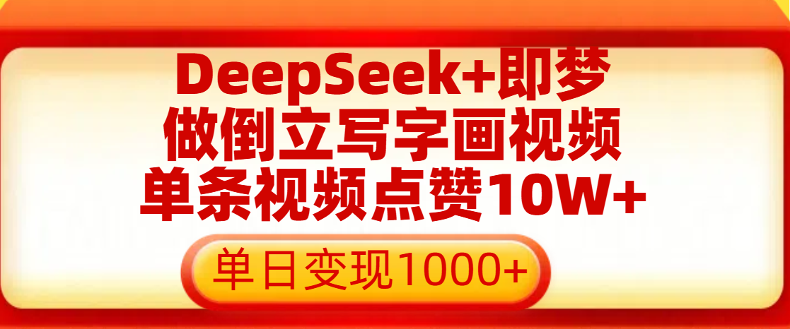 用DeepSeek+即梦做倒立写字画视频，单条视频点赞10W+，单日变现1000+-创想网