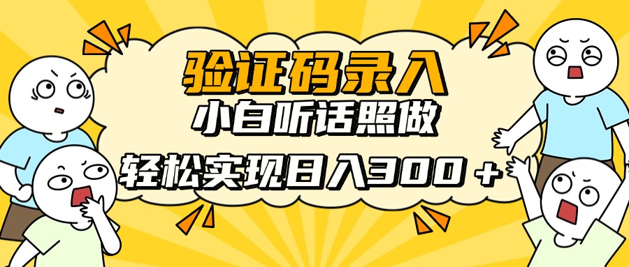 验证码录入，小白听话照做，轻松实现日入300＋-创想网