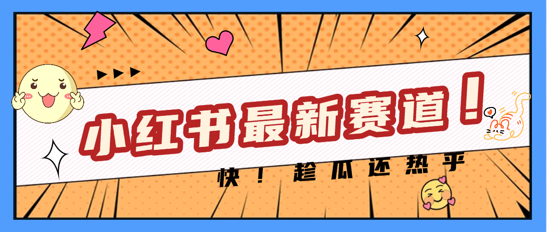 妈呀，小红书的这个赛道涨粉也太快了吧-创想网