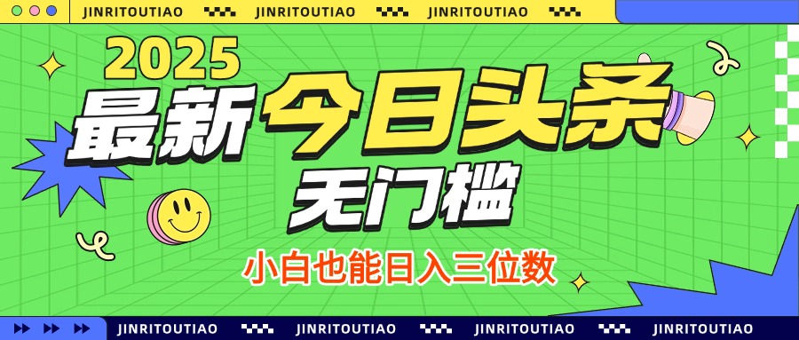 最新头条火爆赛道，无门槛操作简单，小白也能日入三位数-创想网