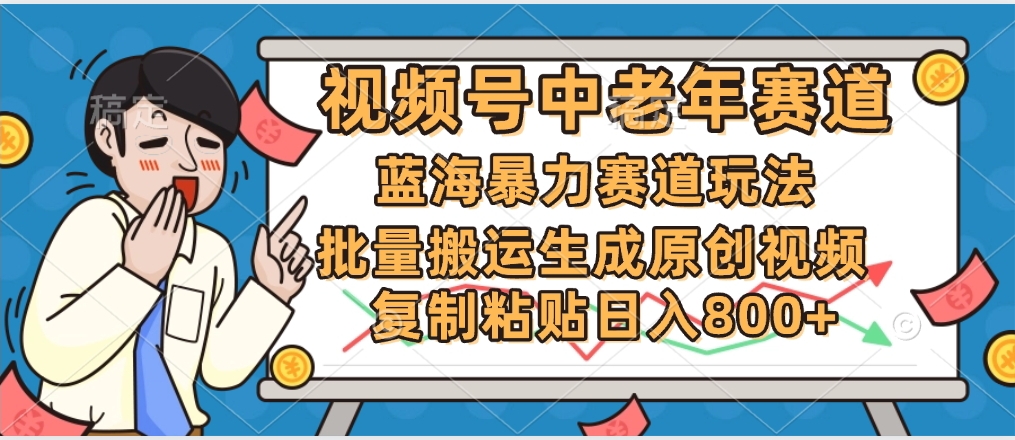 2025中老年赛道暴力玩法，批量搬运生成原创视频，单日变现800+-创想网