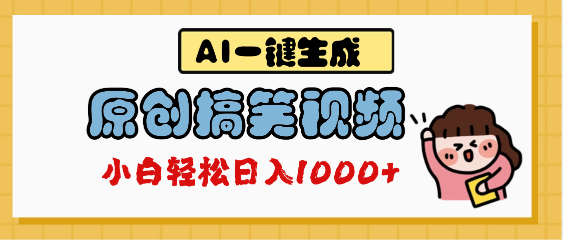 AI一键生成原创搞笑视频，多平台发布，轻松日入1000+-创想网