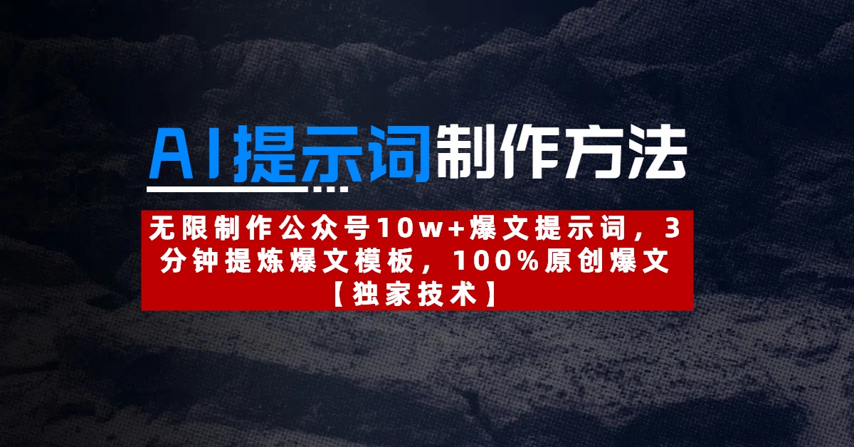 AI提示词制作方法：无限制作公众号10w+爆文提示词，3分钟提炼爆文模板，100%原创爆文-创想网