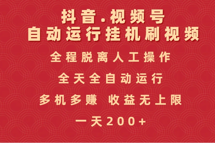 抖音视频号自动运行挂机刷视频，全程脱离人工操作，全天全自动运行，收益无上限-创想网