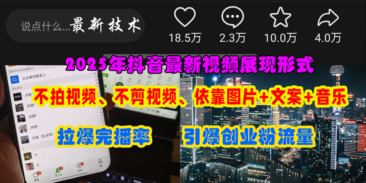 抖音最新视频展现形式，不拍视频、不剪视频、依靠图片+文案助推热门，引爆创业粉-创想网