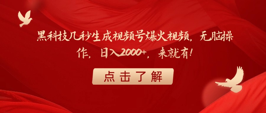 黑科技几秒生成视频号爆火视频，无脑操作，日入2000+，来就有！-创想网