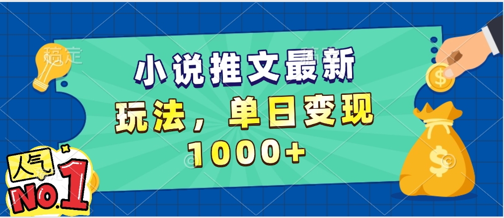 小说推文暴力掘金，5分钟一条视频，单日收益1000➕，小白看完即可上手-创想网