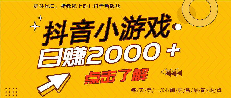 抖音小游戏，最新风口项目，亲测单游戏2000+感兴趣点击了解。-创想网