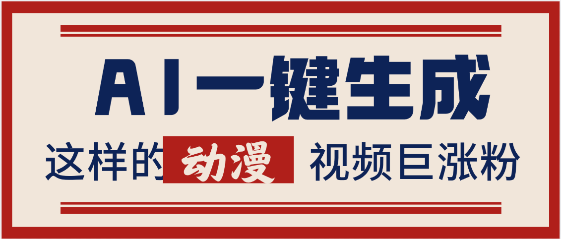 AI一键生成这样的动漫视频巨涨粉，多种变现方式，日入2000+-创想网