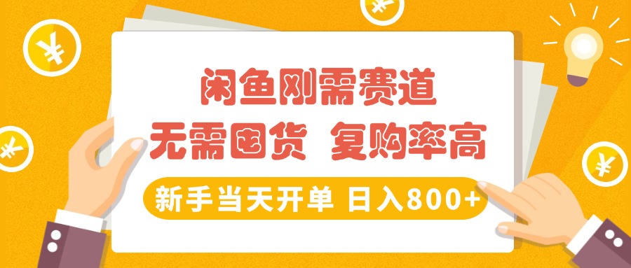 闲鱼刚需赛道，无需囤货，复购率高，新手当天开单，日入800+，长期稳定-创想网