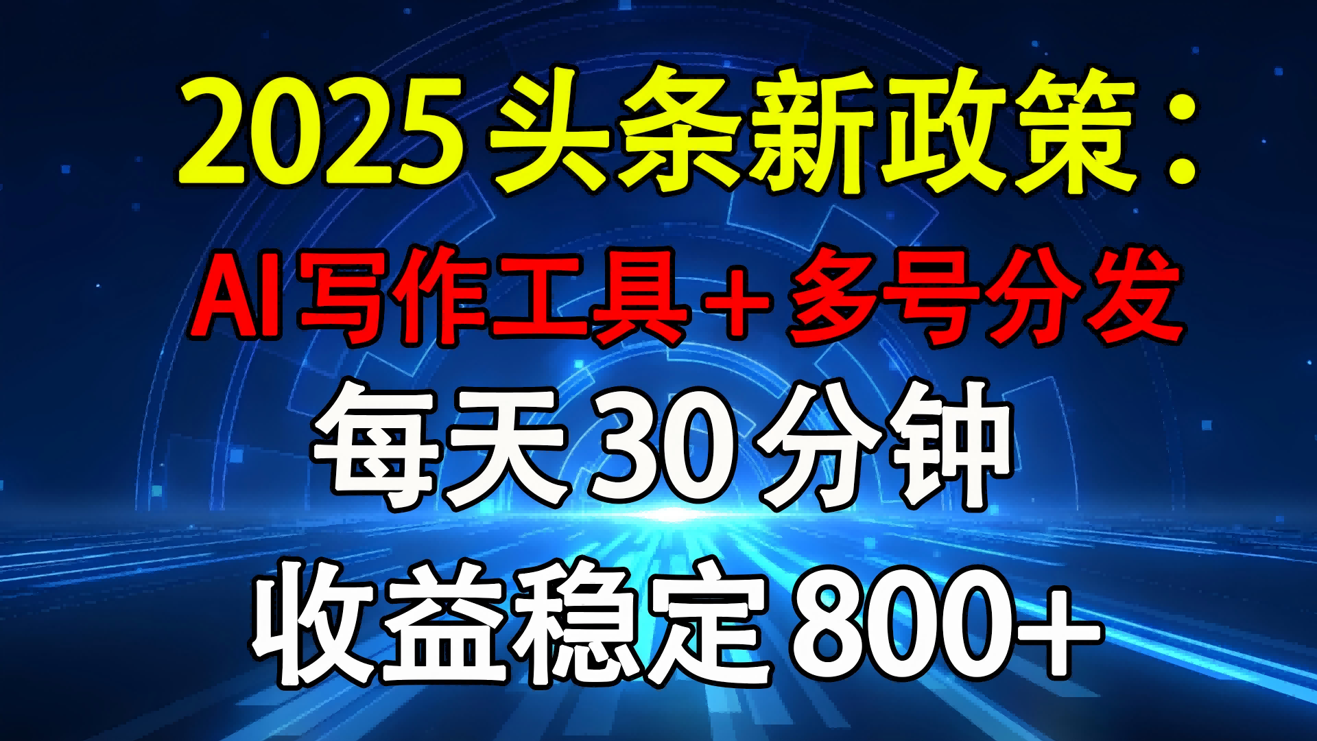 2025头条新政策：AI写作工具+多号分发 每天30分钟 收益稳定800+-创想网