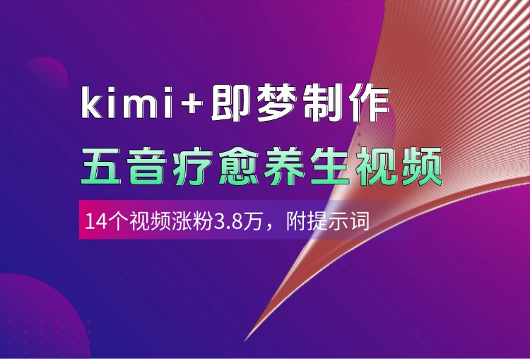 kimi+即梦制作AI五音疗愈养生视频，14个视频涨粉3.8万，多种变现方式，附提示词-创想网