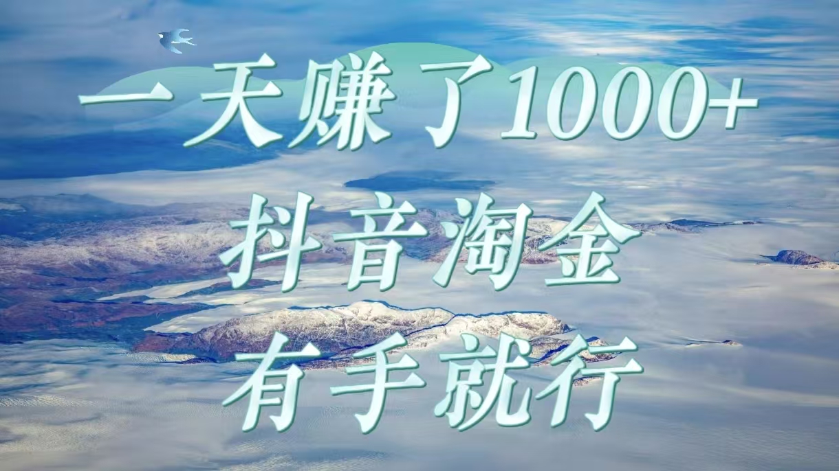 一天赚了1000+，抖音淘金计划，有手就行-创想网