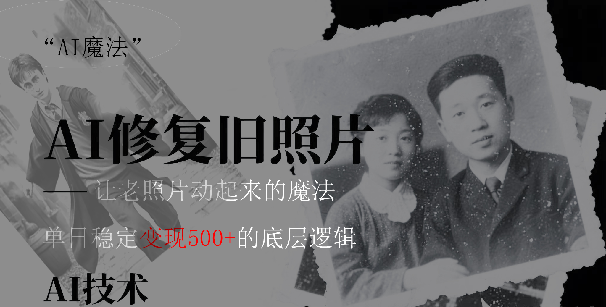 AI 魔法：让泛黄旧照变成朋友圈爆款视频，私域转化率提升50%，单日变现500+-创想网