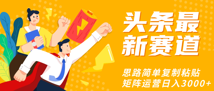 头条玩法更新思路简单复制粘贴即可-创想网