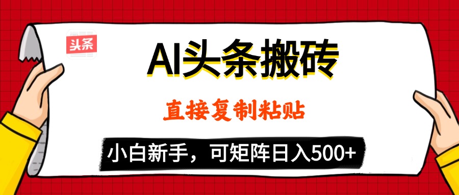 AI头条搬砖，5分钟一篇，零门槛，可矩阵放大，小白轻松500+-创想网