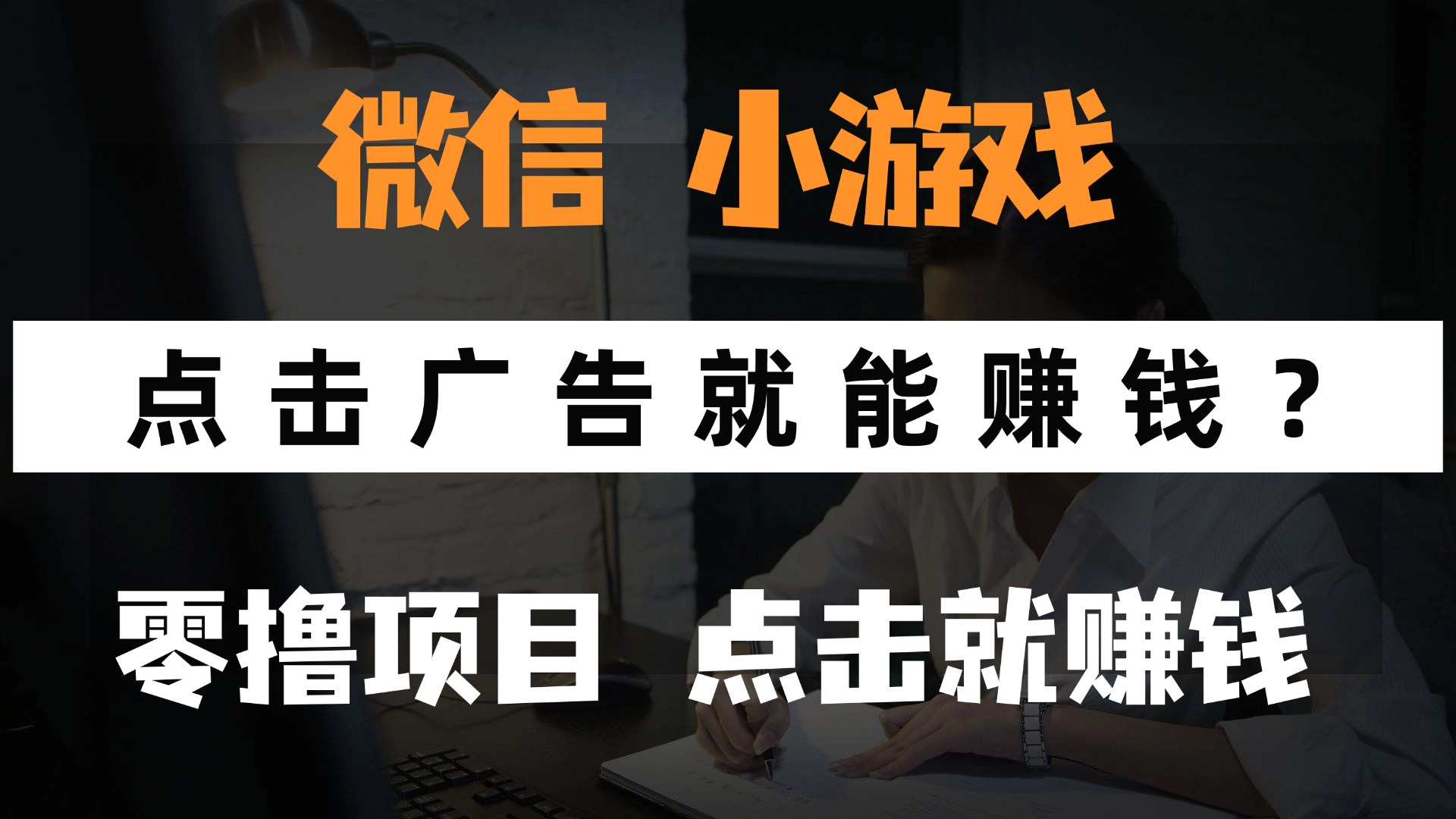 只需要看广告就能赚钱？微信小程序小游戏，0撸手机赚钱，甚至连游戏都不用玩-创想网