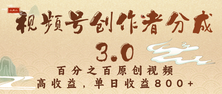 视频号创作者分成3.0，百分之百原创视频，高收益，单日收益800+-创想网