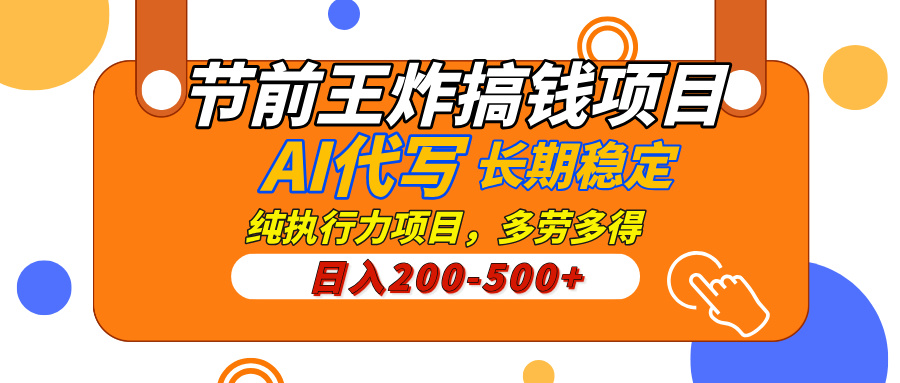 AI代写，纯执行力的项目，日入200-500+，灵活接单，多劳多得，稳定长期持久项目-创想网