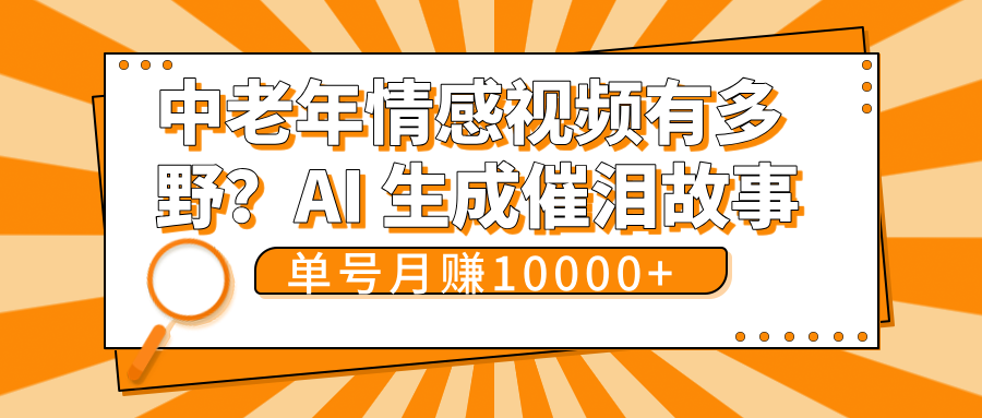 中老年情感视频有多野？AI 生成催泪故事，单号月变现10000+-创想网