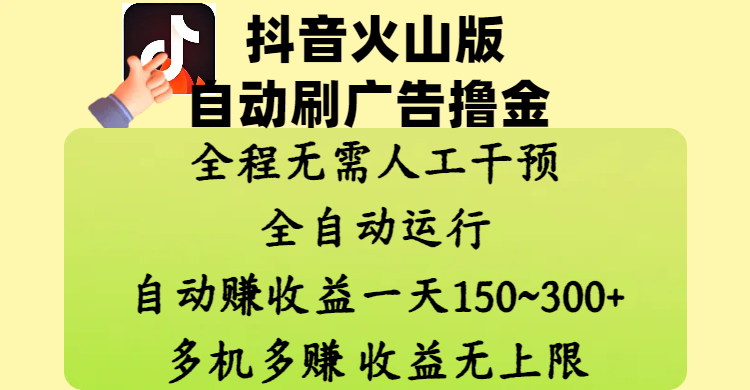 抖音火山版自动刷广告撸金 ，全程脱离人工自动运行，自动赚收益，一天150~300，多机多赚，收益无上限-创想网