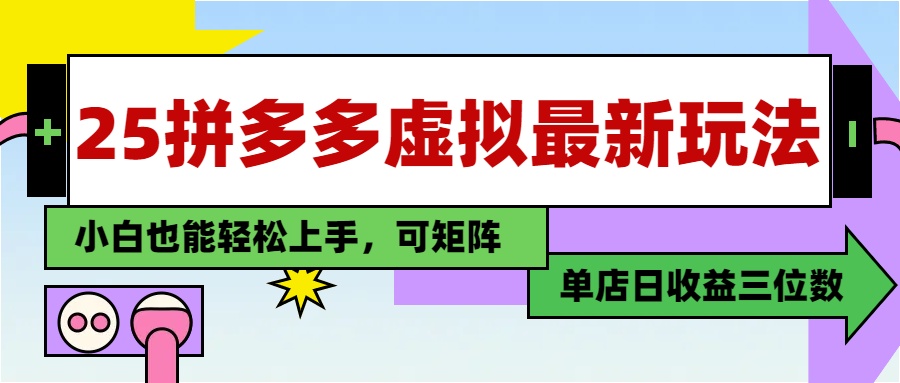25最新拼多多虚拟电商，单店日入3位数，小白也能快速上手，保姆级教程.-创想网