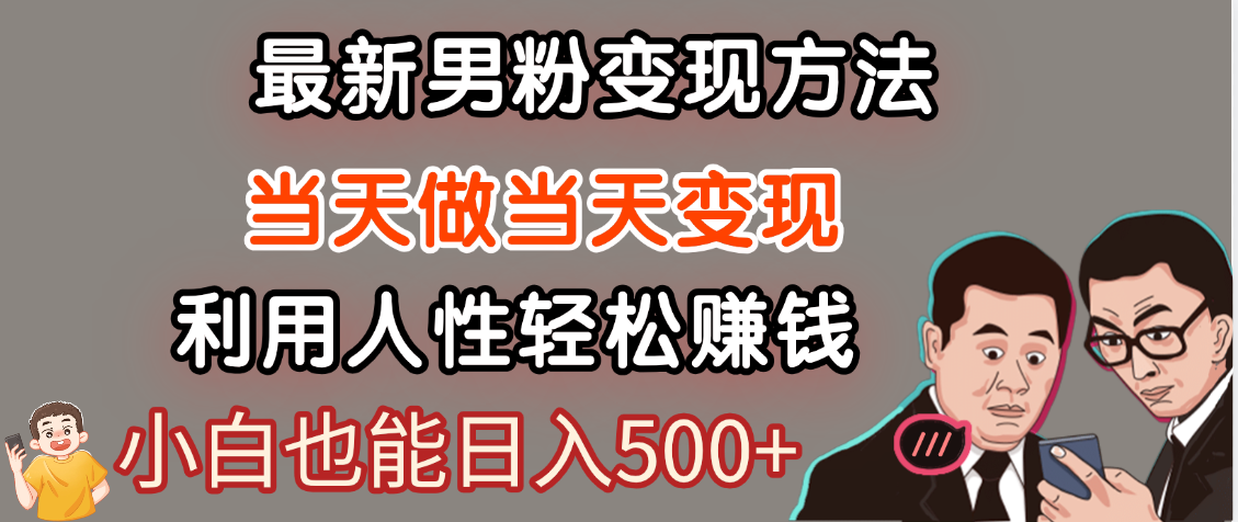 【暴利项目】最新男粉变现方法，7天收入1W+，永不凋谢的网创项目，当天做当天变现！-创想网